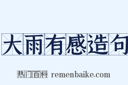 大雨有感造句是什么意思的图片